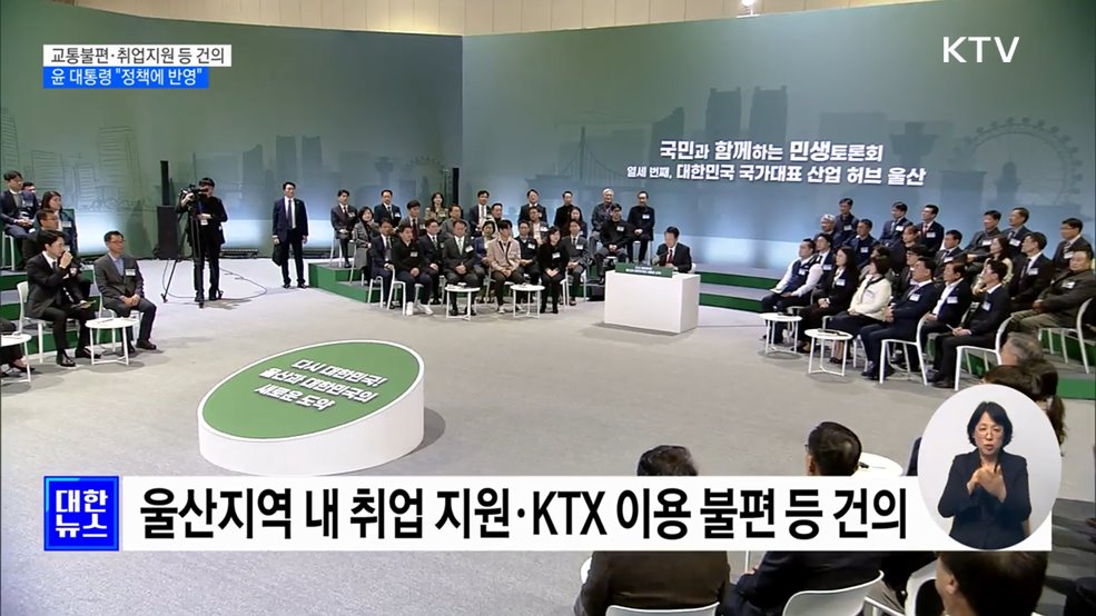 교통불편 등 건의···윤 대통령 "신속히 정책 반영"