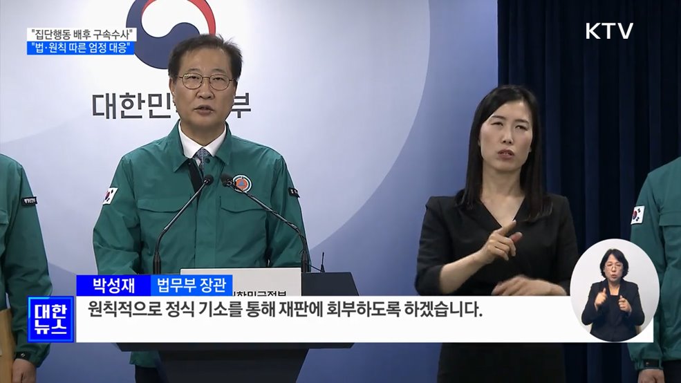 "집단행동 배후 '구속수사'···법과 원칙 따른 엄정 대응"