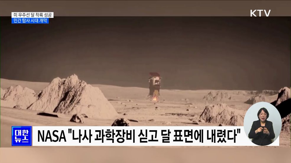 미 오디세우스 달 착륙 성공···민간 탐사 시대 개막
