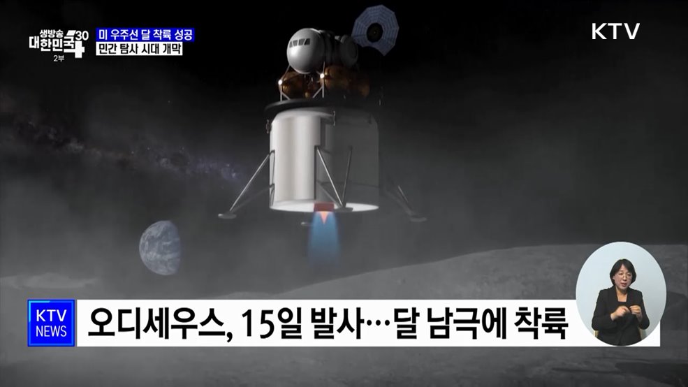 미 오디세우스 달 착륙 성공···민간 탐사 시대 개막