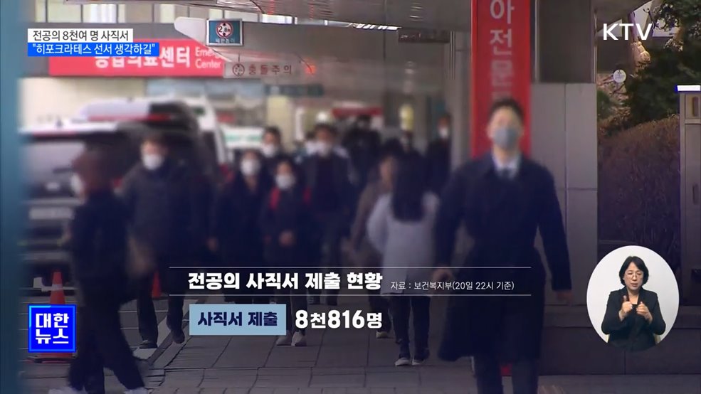 전공의 8천여 명 사직서···"히포크라테스 선서 생각하길"