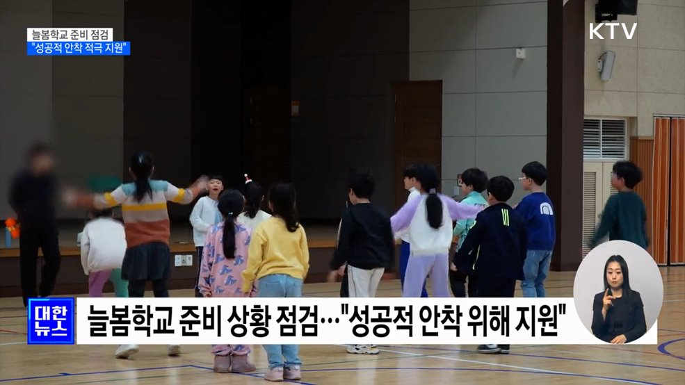새학기 앞두고 늘봄학교 점검···"성공적 안착 적극 지원"