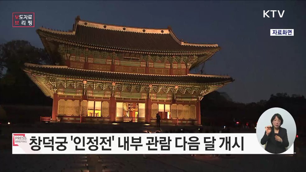 세계유산 창덕궁의 으뜸전각 '인정전' 내부 관람 개시