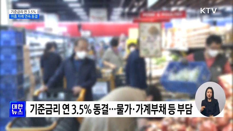 기준금리 연 3.5% 유지···아홉 차례 연속 동결