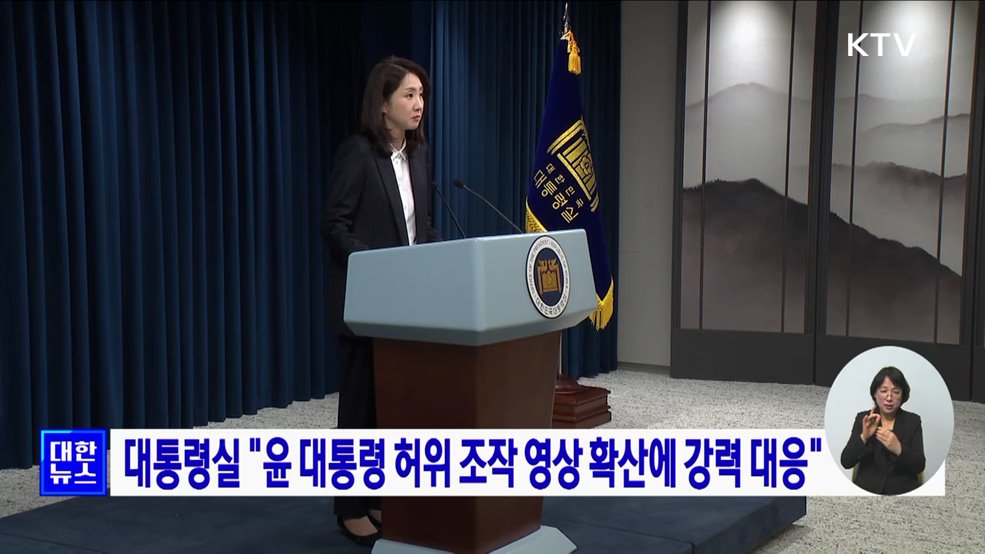 대통령실 "윤 대통령 허위 조작 영상 확산에 강력 대응"