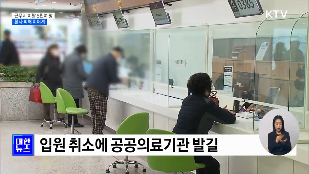 근무지 이탈 전공의 8천여 명···환자 피해 이어져