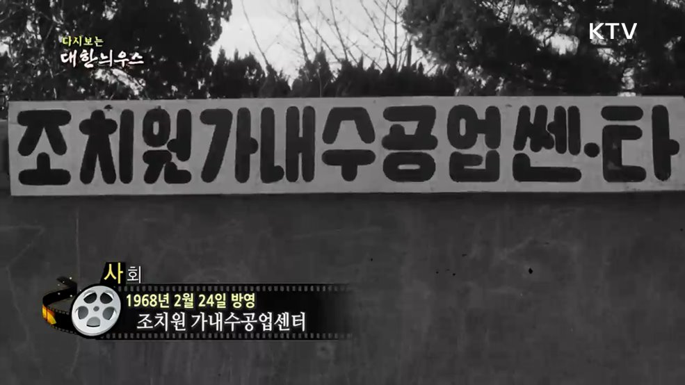 다시보는 대한늬우스 (68. 02. 24)