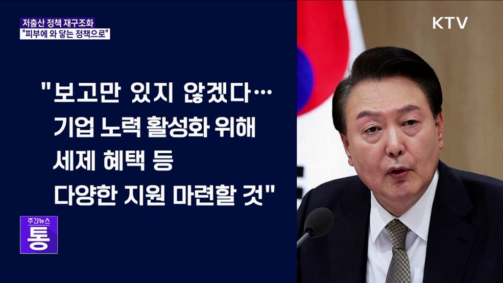 "와닿지 않으면 효과 없어···출산·양육에 직접 도움돼야"
