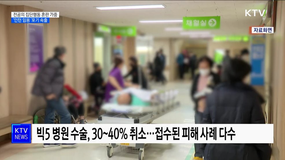 전공의 집단행동 혼란 가중···'인턴 임용 '포기 속출