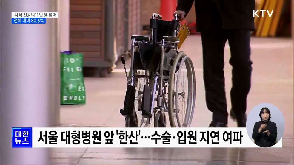 '사직 전공의' 1만 명 넘어···전체 대비 80.5%