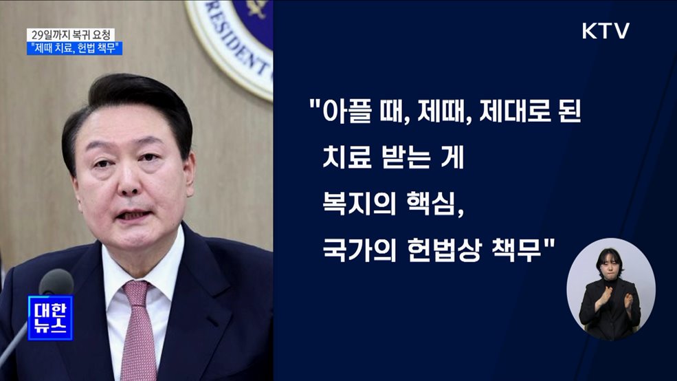 "제때 치료 받는 것, 헌법상 책무···29일까지 복귀해달라"
