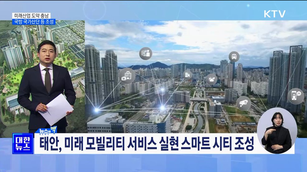 국방 국가산단·모빌리티 혁신파크 조성 '미래산업 중심 충남' [뉴스의 맥]