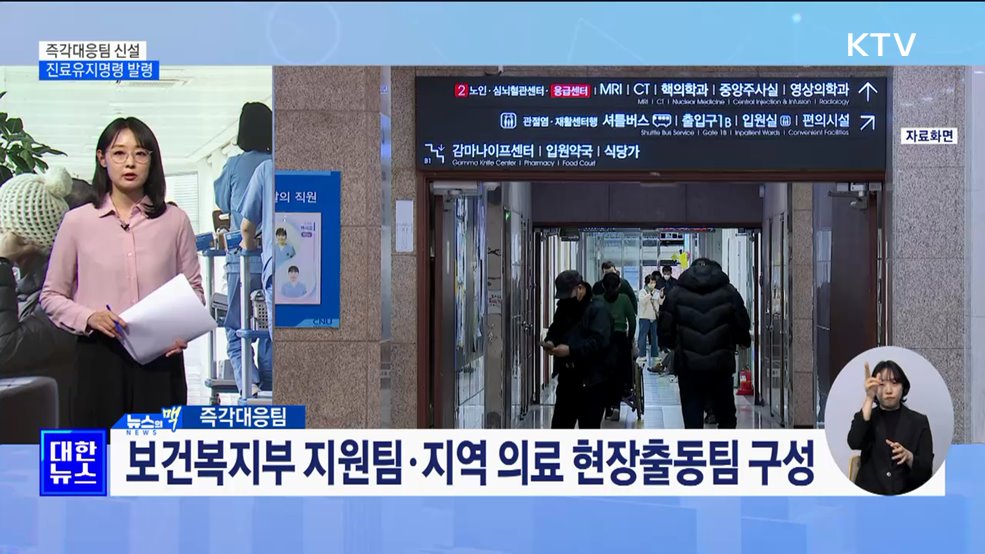 응급 대응 '즉각대응팀' 신설···진료유지명령 발령 [뉴스의 맥]