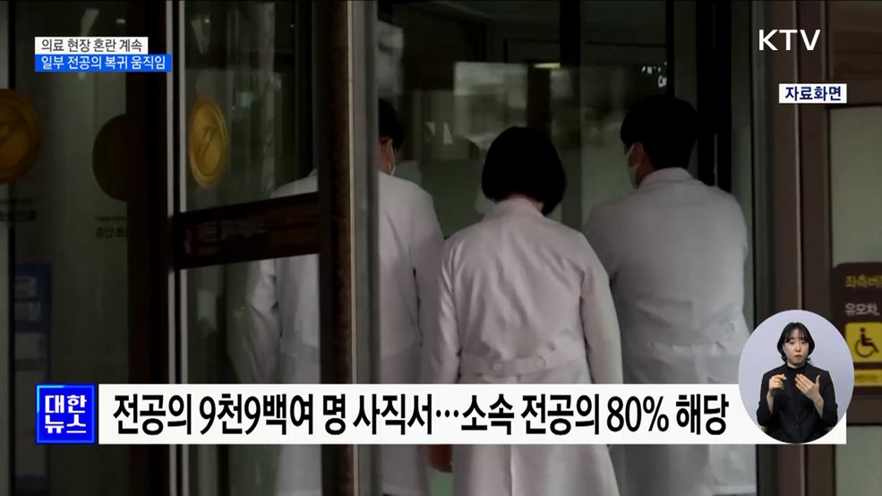 의료 현장 혼란 계속···일부 전공의 복귀 움직임