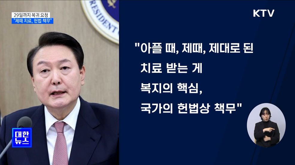 "제때 치료 받는 것, 헌법상 책무···29일까지 복귀해달라"