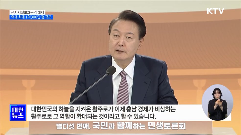 군사시설보호구역 1억300만 평 해제···'역대 최대규모'