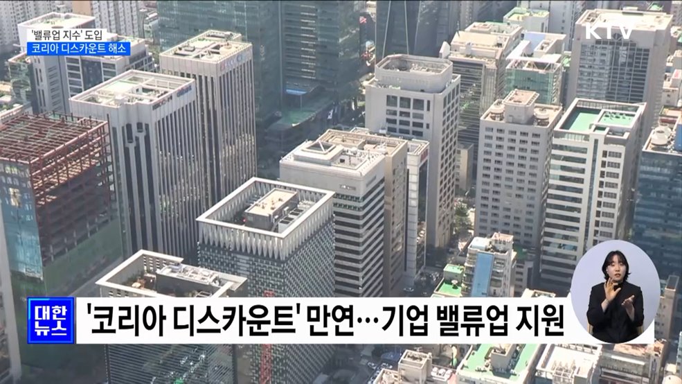 '밸류업 지수' 도입···코리아 디스카운트 해소