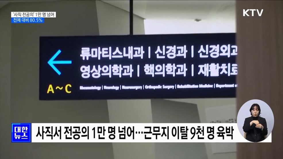 '사직 전공의' 1만 명 넘어···전체 대비 80.5%
