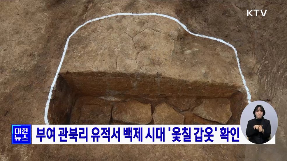 부여 관북리 유적서 백제 시대 '옻칠 갑옷' 확인