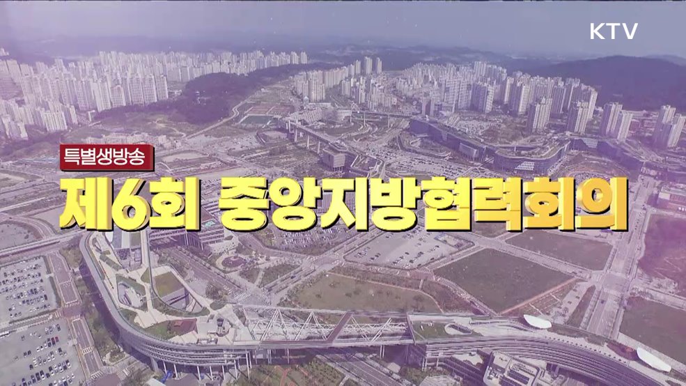 제6회 중앙지방협력회의 - 국민안심 의료대응 따뜻한 늘봄학교