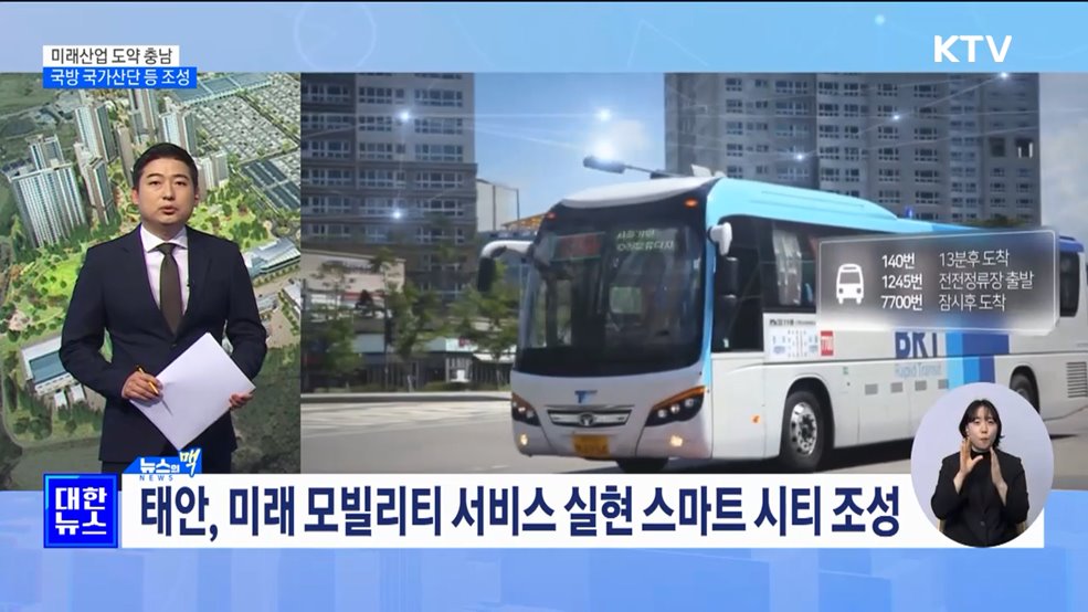 국방 국가산단·모빌리티 혁신파크 조성 '미래산업 중심 충남' [뉴스의 맥]