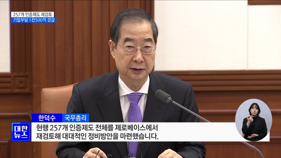 "257개 인증제도 원점 재검토···기업부담 1천500억 경감"