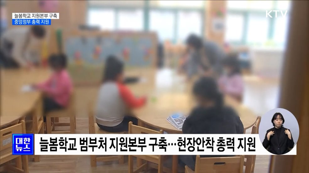 늘봄학교 지원본부 구축···중앙정부 총력 지원