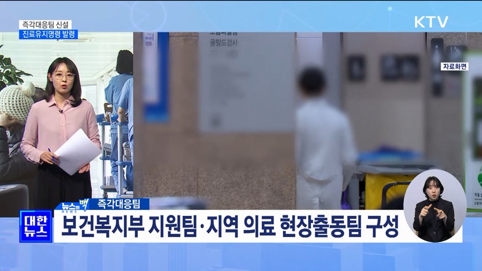 응급 대응 '즉각대응팀' 신설···진료유지명령 발령 [뉴스의 맥]