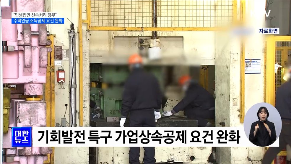 "민생법안 신속통과 당부"···주택연금 소득공제 기준 완화