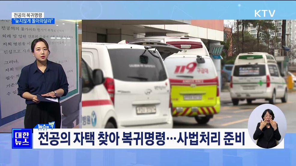 전공의 자택 찾아 복귀명령···"늦지않게 돌아와달라" [뉴스의 맥]