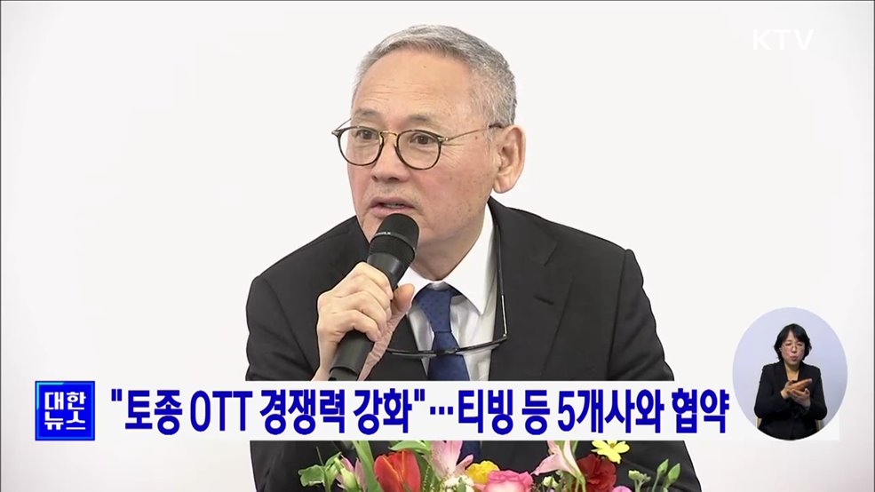 "토종 OTT 경쟁력 강화"···티빙 등 5개사와 협약