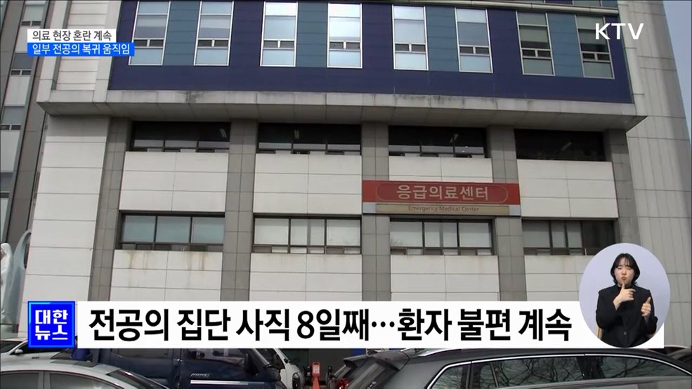 의료 현장 혼란 계속···일부 전공의 복귀 움직임