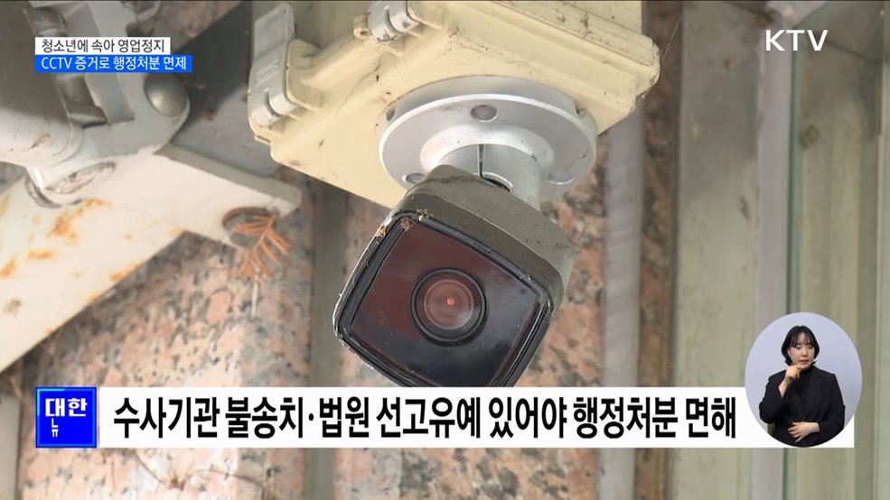 청소년에 속아 영업정지···CCTV 등 증거로 행정처분 '면제'