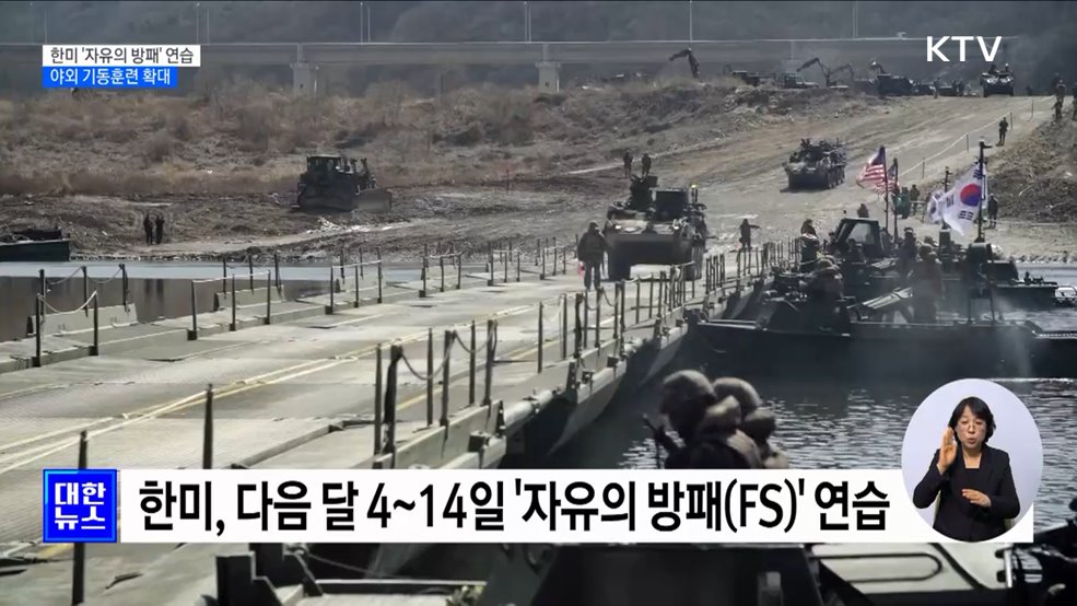 한미, 다음 달 '자유의 방패' 연습···야외기동훈련 확대