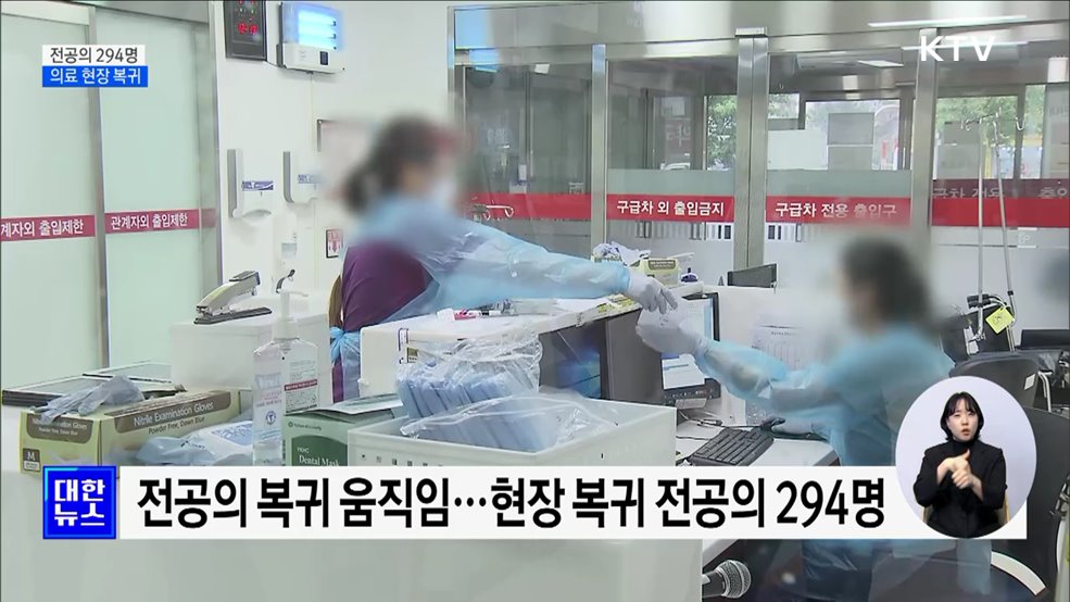 복귀 시한 마지막 날···전공의 294명 의료 현장 복귀