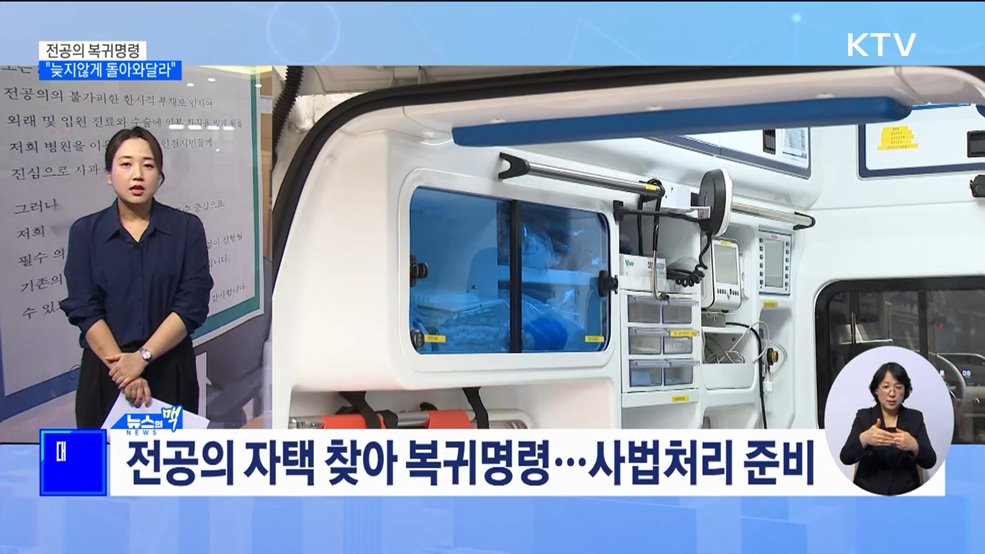 전공의 자택 찾아 복귀명령···"늦지않게 돌아와달라" [뉴스의 맥]