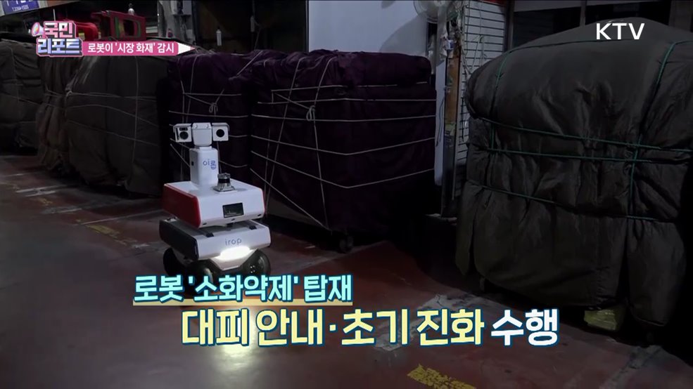 서울 전통시장 '화재순찰로봇' 운영