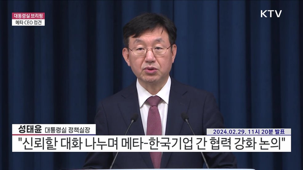 대통령실 브리핑 - 메타 CEO 접견