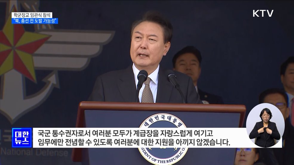 윤 대통령 "북, 총선 전 도발·심리전 가능성"