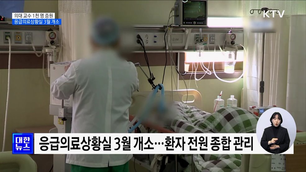 의대 교수 1천 명 증원 응급의료상황실 3월 개소