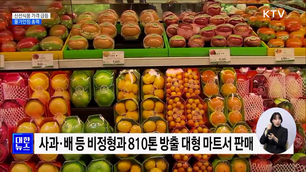'금값 과일' 장바구니 부담···할인 행사 등 물가안정 총력