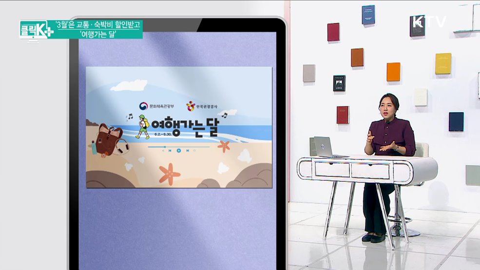 ‘3월’은 교통·숙박비 할인받고 '여행가는 달' [클릭K+]