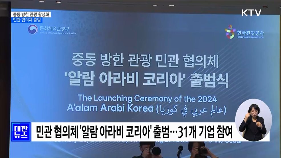 '중동 큰손'이 온다···방한 관광 활성화 협의체 출범