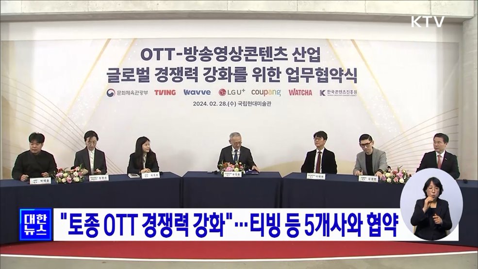 "토종 OTT 경쟁력 강화"···티빙 등 5개사와 협약