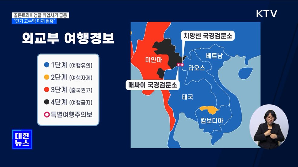 '골든트라이앵글' 취업사기 주의···"단기 고수익 미끼 현혹"