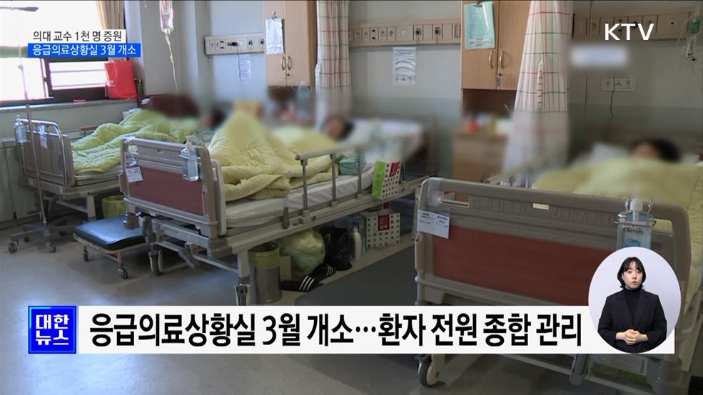 의대 교수 1천 명 증원 응급의료상황실 3월 개소