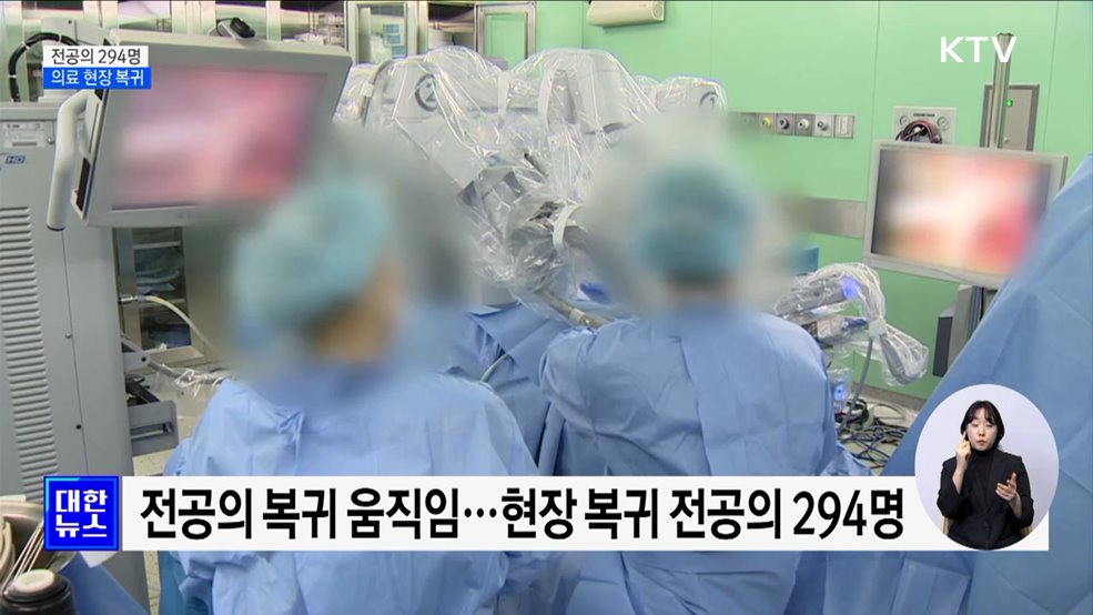 복귀 시한 마지막 날···전공의 294명 의료 현장 복귀