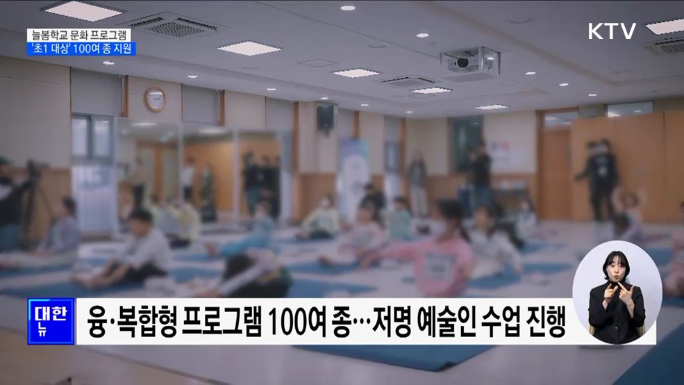 늘봄학교 문화예술·체육 프로그램···'초1 대상' 100여 종 지원