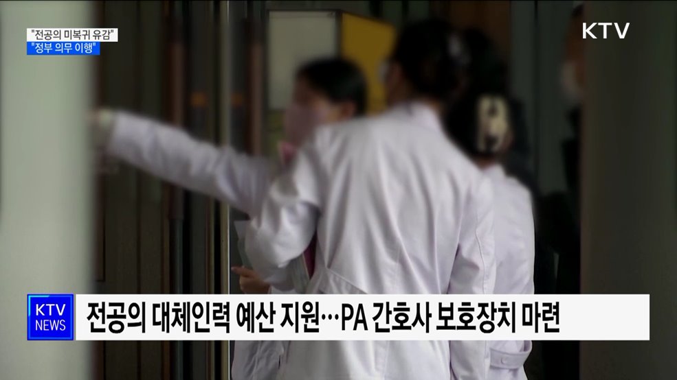 "전공의 미복귀 유감···망설임 없이 정부 의무 이행"