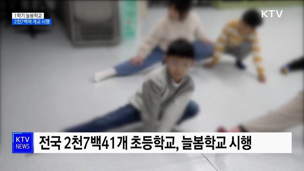 '늘봄학교' 전국 2천7백여 개 초등학교서 시행